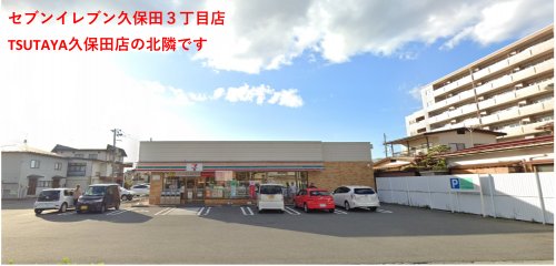 コンビニ　セブンイレブン 山形久保田3丁目店（コンビニ）まで468m