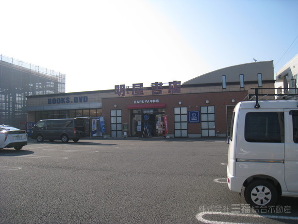 その他　明屋書店　平井店（その他）まで344m