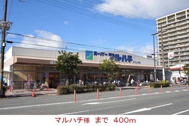 スーパー　マルハチ様（スーパー）まで400m