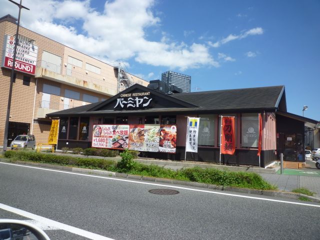 飲食店　バーミヤン（飲食店）まで260m