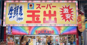 スーパー　スーパー玉出　千林店（スーパー）まで405m