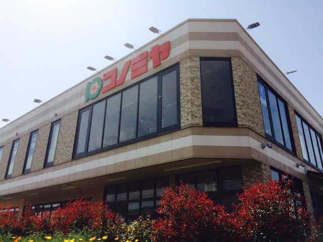 スーパー　コノミヤ摂津市駅前店（スーパー）まで449m