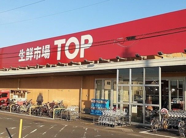 スーパー　生鮮市場TOP 蓮田山ノ内店（スーパー）まで520m