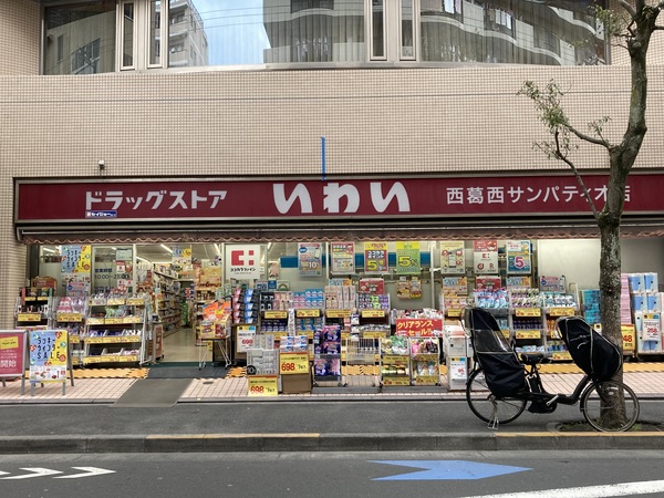 ドラックストア　ドラッグストアいわい西葛西サンパ（ドラッグストア）まで591m
