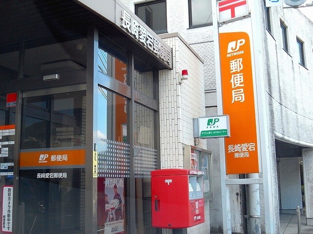郵便局　長崎愛宕郵便局（郵便局）まで367m