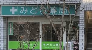 ドラックストア　みどり薬局（ドラッグストア）まで393m