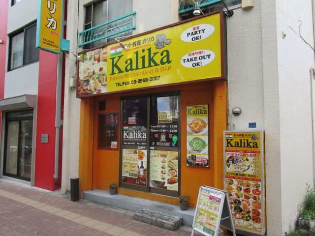 飲食店　インド料理カリカ　ネパール系インド料理屋さんでナンカレー（飲食店）まで110m