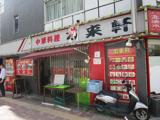 飲食店　中華料理　萬來軒　広東麺のスープとチャーハンの相性抜群（飲食店）まで260m