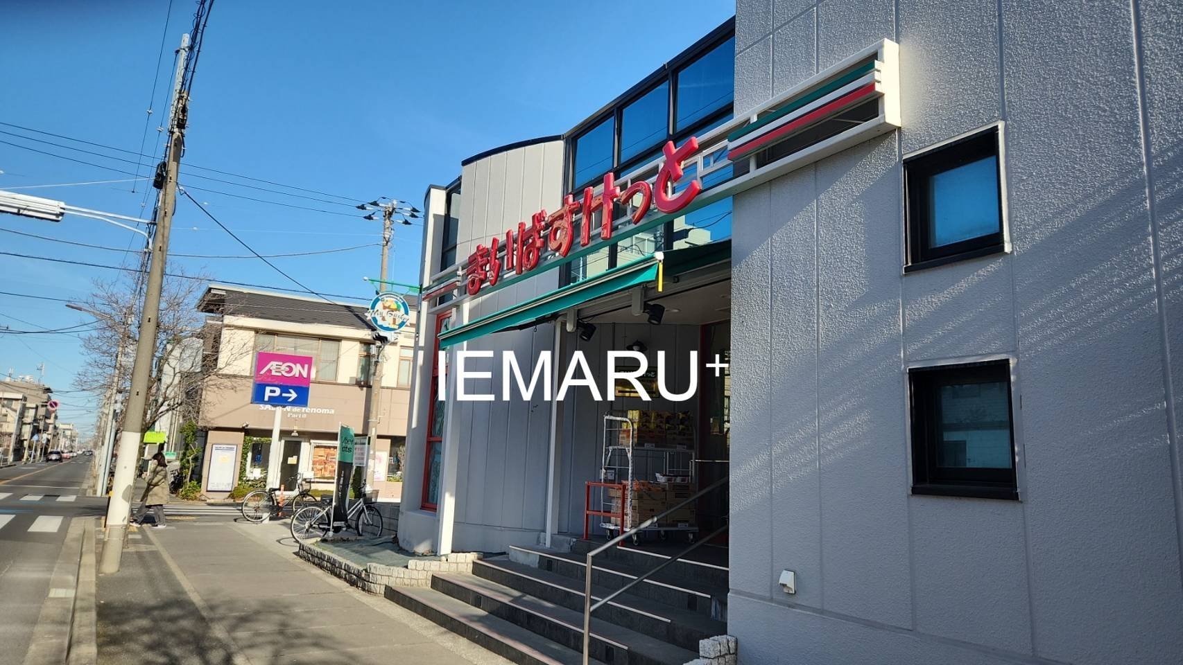 スーパー　まいばすけっと行徳駅前3丁目店（スーパー）まで335m