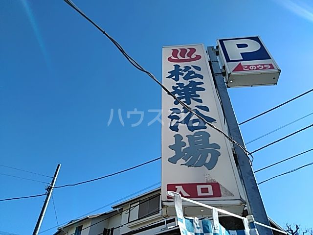 その他　松葉浴場（その他）まで638m