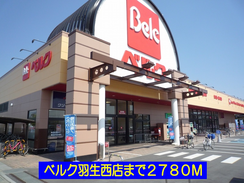 スーパー　ベルク羽生西店（スーパー）まで2780m