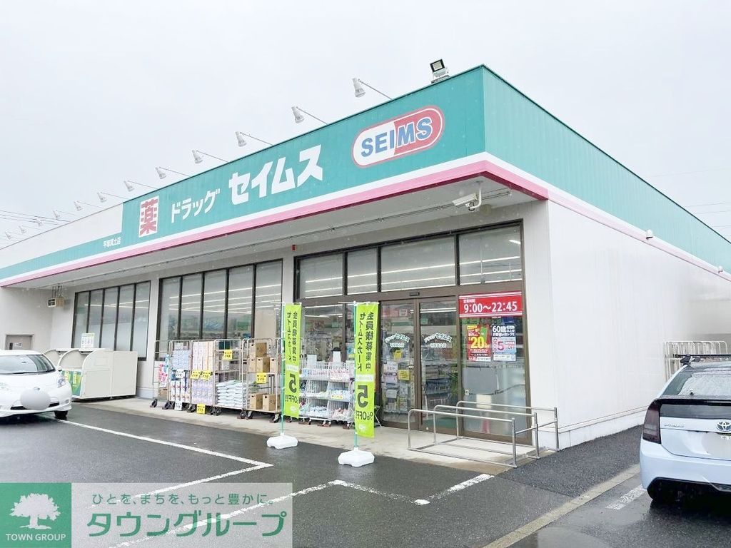 ドラックストア　ドラッグセイムス平塚真土店（ドラッグストア）まで230m