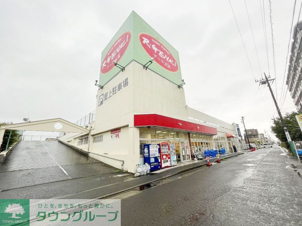 スーパー　アール元気平塚真土店（スーパー）まで700m