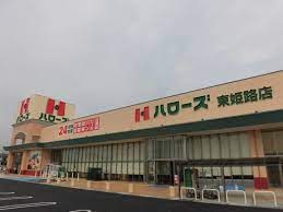 スーパー　ハローズ東姫路店（スーパー）まで413m