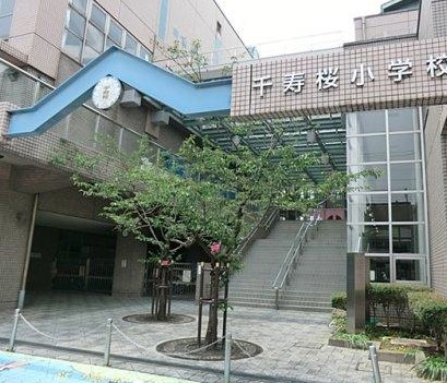 小学校　足立区立千寿桜小学校（小学校）まで512m
