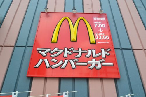 飲食店　マクドナルド 摂津本山店（飲食店）まで154m