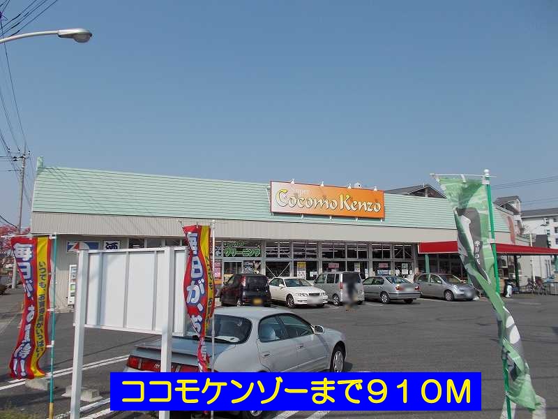 スーパー　ココモケンゾー（スーパー）まで910m