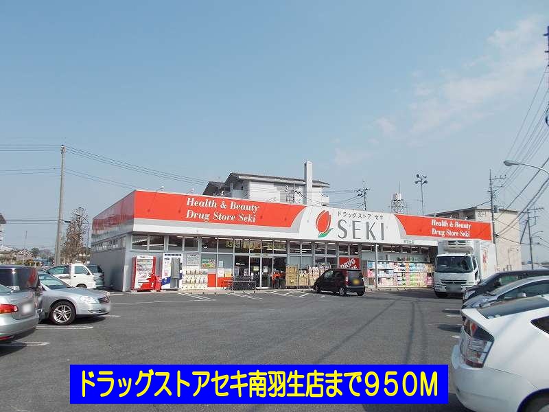 ドラックストア　ドラッグストアセキ南羽生店（ドラッグストア）まで950m