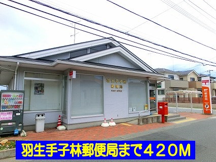 郵便局　羽生手子林郵便局（郵便局）まで420m