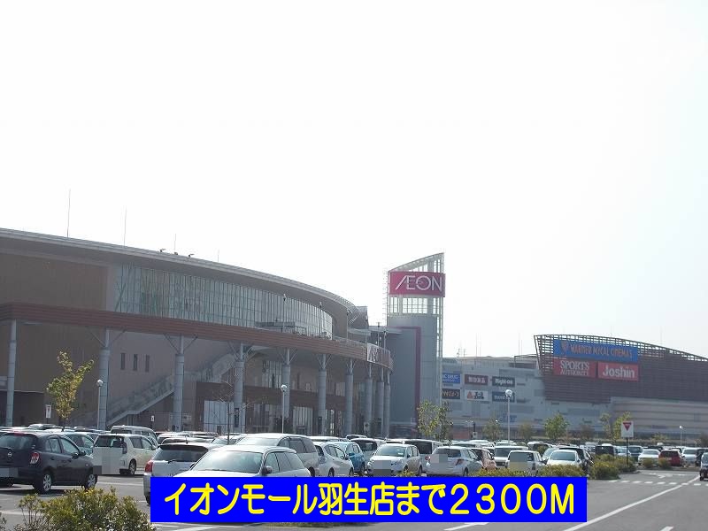 ショッピングセンター　イオンモール羽生店（ショッピングセンター）まで2300m
