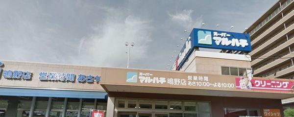 スーパー　スーパーマルハチ鴫野店（スーパー）まで1137m