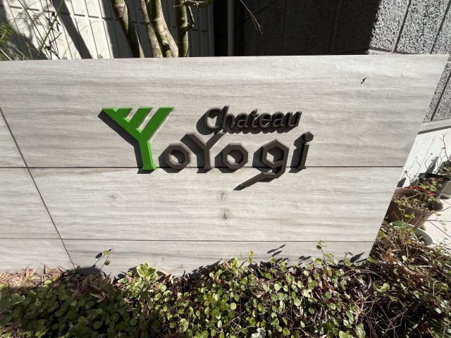 その他　シャトー代々木