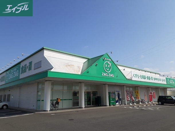 ドラックストア　ザグザグ白石店（ドラッグストア）まで450m