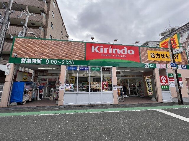 ドラックストア　キリン堂 豊津店（ドラッグストア）まで483m