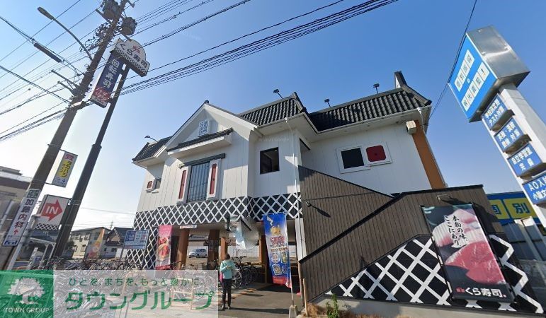 飲食店　無添くら寿司名古屋高畑店（飲食店）まで460m