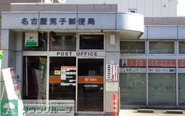郵便局　名古屋荒子郵便局（郵便局）まで540m
