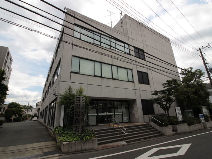 役所　目黒税務署（役所）まで350m