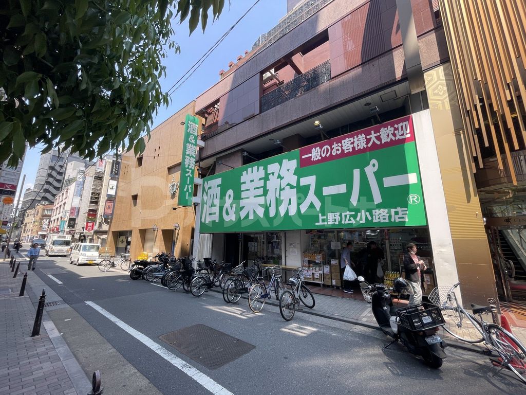 スーパー　業務スーパー上野広小路店（スーパー）まで1060m