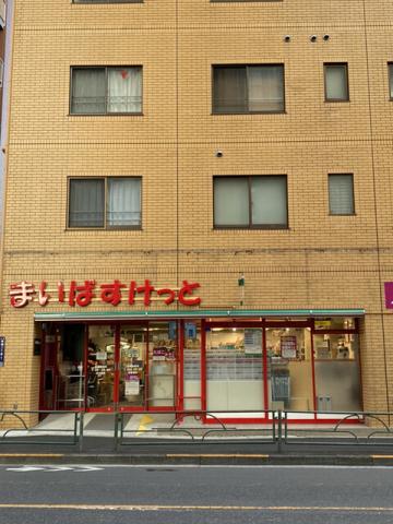 その他　【スーパー】まいばすけっと　田端動坂店（その他）まで201m