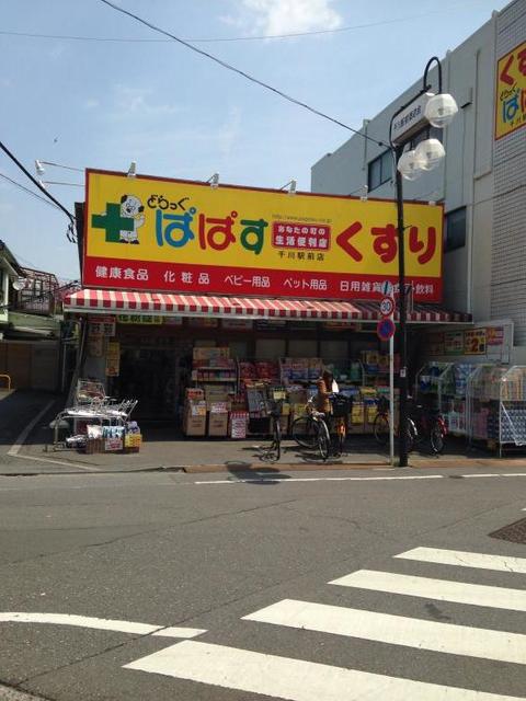 ドラックストア　どらっぐぱぱす千川駅前店（ドラッグストア）まで584m