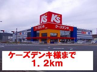 その他　ケーズデンキ様（その他）まで1200m