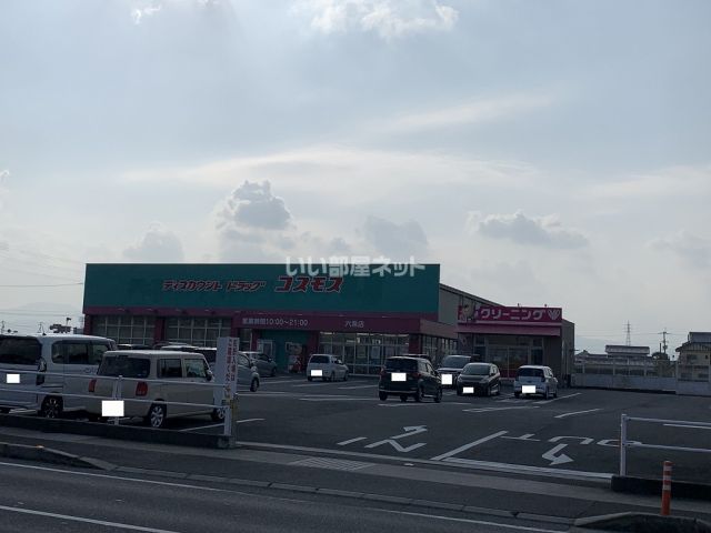 ドラックストア　ディスカウントドラッグ コスモス 六条店（ドラッグストア）まで1077m