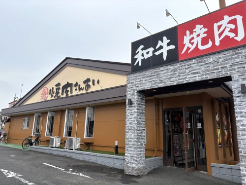 飲食店　焼肉さんあい上福岡店（飲食店）まで343m