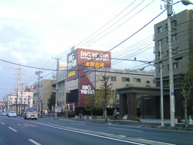 スーパー　ビッグヨーサン綱島樽町店（スーパー）まで485m