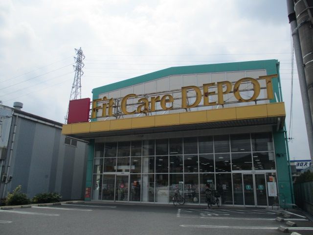 ドラックストア　Fit　Care　DEPOT駒岡店（ドラッグストア）まで560m