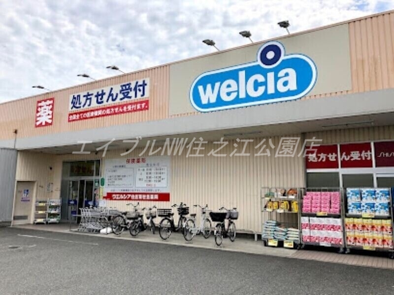 ドラックストア　ウエルシア住吉南住吉店（ドラッグストア）まで452m