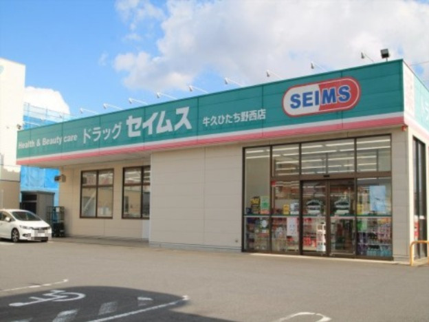 ドラックストア　ドラッグセイムス 牛久ひたち野西店（ドラッグストア）まで339m