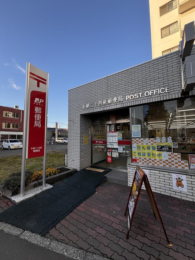 郵便局　札幌二十四軒南郵便局（郵便局）まで448m
