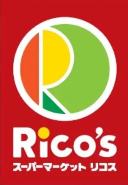 スーパー　スーパーマーケットリコス 松原1丁目店（スーパー）まで466m