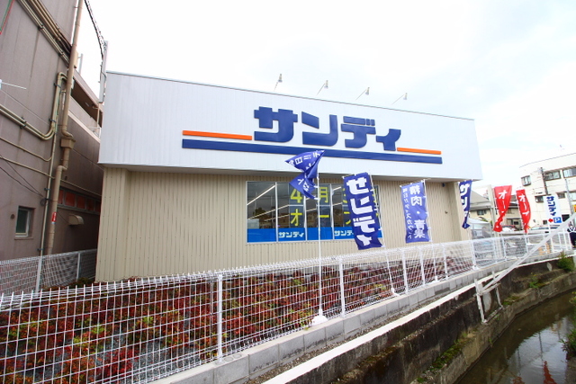 スーパー　サンディ総持寺店（スーパー）まで384m