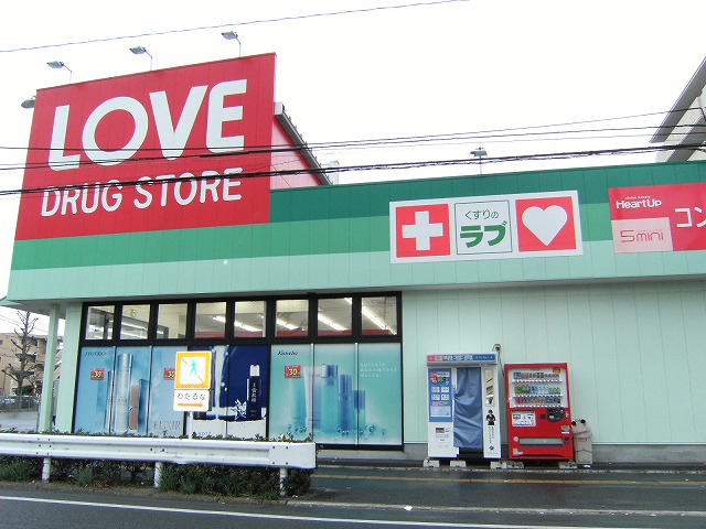 ドラックストア　くすりのラブ岡北店（ドラッグストア）まで397m