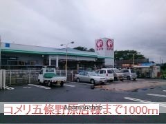 その他　コメリ五條野原店様（その他）まで1000m