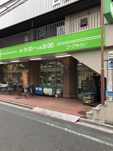 スーパー　コープみらい（スーパー）まで260m