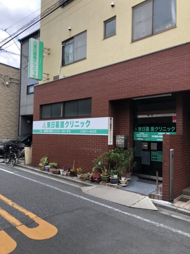 病院　東日暮里クリニック（病院）まで289m