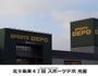 ショッピングセンター　スポーツＤＥＰＯ（ショッピングセンター）まで200m