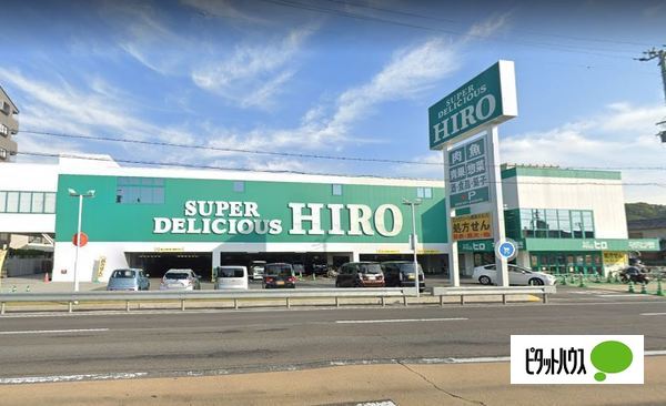 スーパー　スーパーデリシャスヒロ高松店（スーパー）まで563m